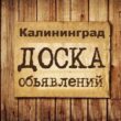 Объявления Калининград группа телеграм