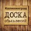 Объявления Калининград группа телеграм
