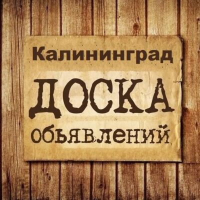Объявления Калининград группа телеграм
