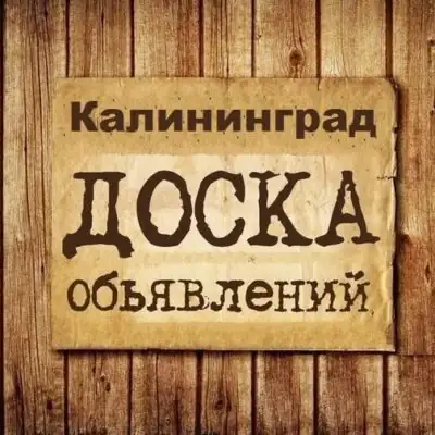 Объявления Калининград группа телеграм