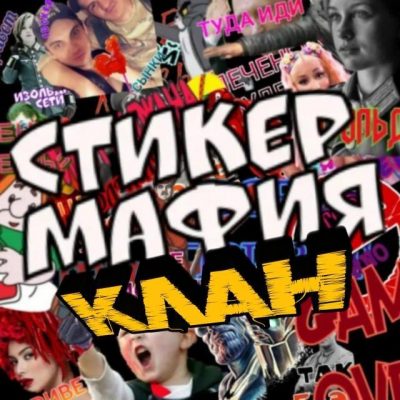 КЛАН СТИКЕР МАФИЯ группа Ватсап