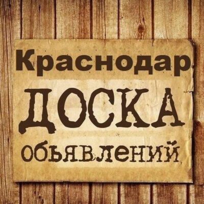 Объявления Краснодар группа телеграм