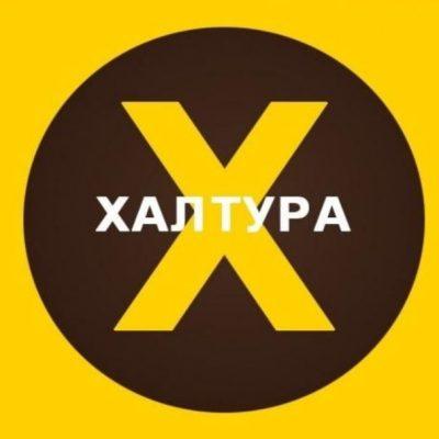 Краснодар ХАЛТУРА группа Ватсап