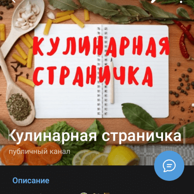 Кулинарная страничка канал Telegram