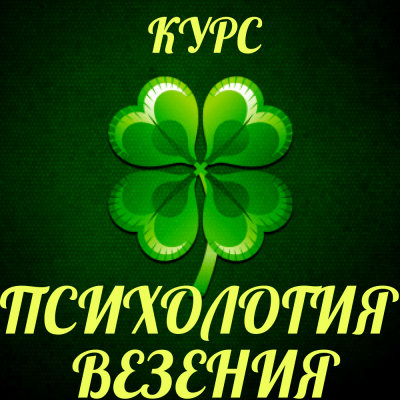 Курс Психология Везения группа Ватсап