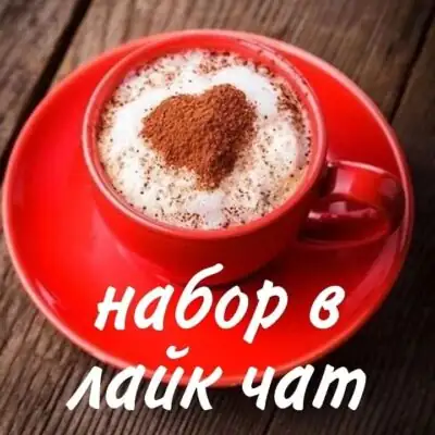 Лайк чат чат активности группа ватсап