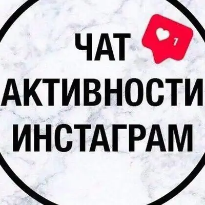 Лайк Чат Активности Инстаграм группа Ватсап