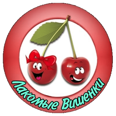 Лакомые Вишенки группа Ватсап
