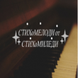 СТИХоМЕЛОДИ канал ютуб