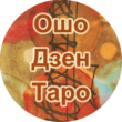 Ошо Дзен Таро бот телеграм