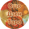 Ошо Дзен Таро бот телеграм