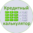 Кредитный калькулятор бот телеграм