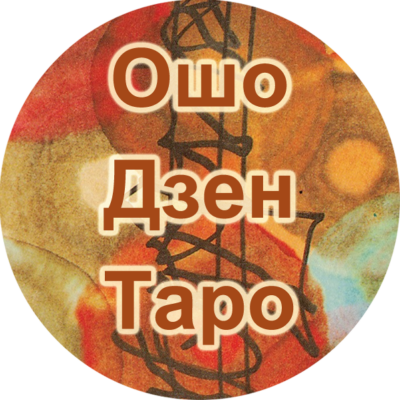 Ошо Дзен Таро бот телеграм