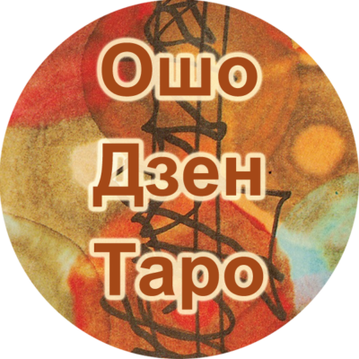 Ошо Дзен Таро бот телеграм