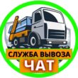Вывоз Мусора Чат Москва и МО группа ватсап