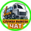 Вывоз Мусора Чат Москва и МО группа ватсап