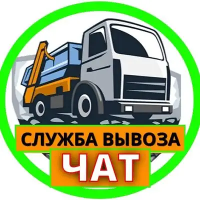 Вывоз Мусора Чат Москва и МО группа ватсап