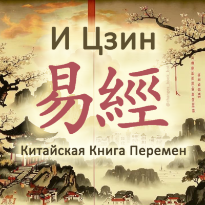 Китайская_Книга_Перемен бот телеграм