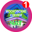 Московские сделки чат 1 группа телеграм