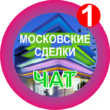 Московские сделки чат 1 группа телеграм