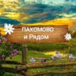 Пахомово и Рядом группа телеграм