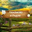 Пахомово и Рядом группа телеграм