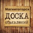 Объявления Магнитогорск группа телеграм