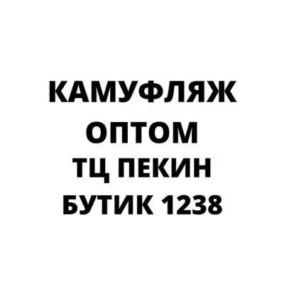 Милитари Камуфляж Одежда оптом канал Telegram