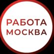 РАБОТА МОСКВА группа ватсап