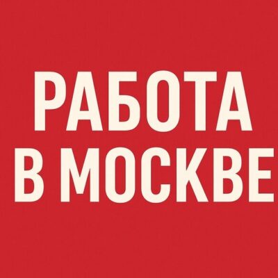 РАБОТА В МОСКВЕ - ПОДРАБОТКА канал телеграм