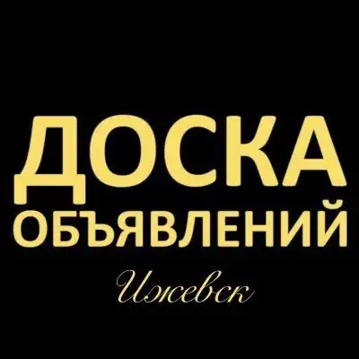 Объявления Ижевска группа Ватсап