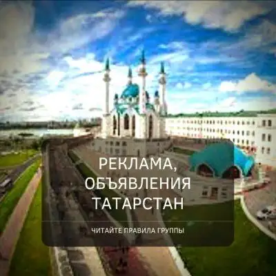 Объявления Татарстан группа Ватсап
