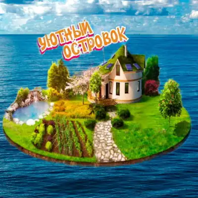 Уютный островок группа ватсап