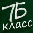 7бкласс группа ватсап