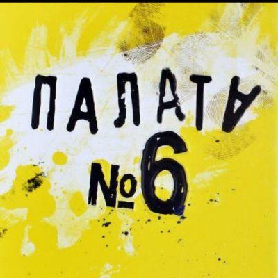 Палата 6 группа Ватсап