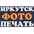 Иркутскфотопечать - центр цифровых услугканал Max
