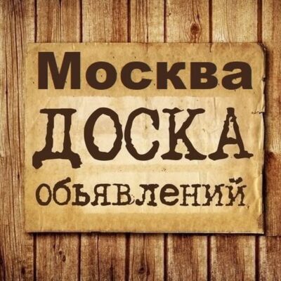 Объявления Москва МСК МО группа телеграм