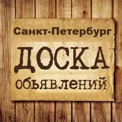 Объявления Санкт-Петербург группа телеграм