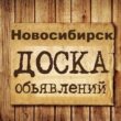 Объявления Новосибирск НСК группа телеграм