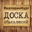 Объявления Екатеринбург ЕКБ группа телеграм
