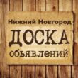 Объявления Нижний Новгород группа телеграм