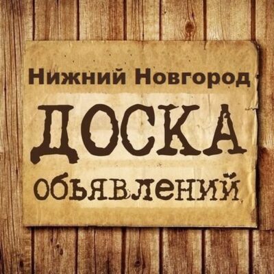 Объявления Нижний Новгород группа телеграм