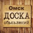 Объявления Омск Омская область группа телеграм