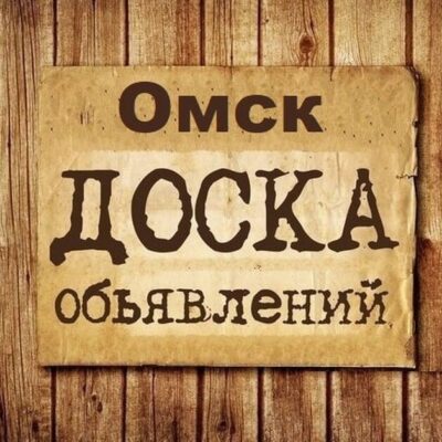 Объявления Омск Омская область группа телеграм