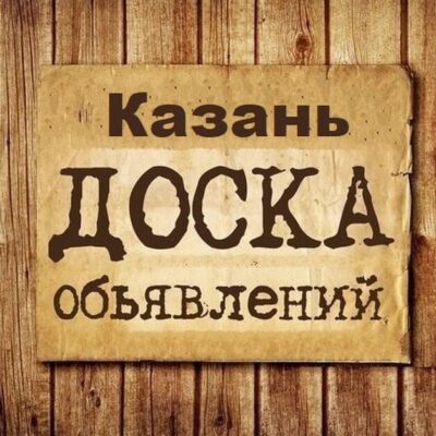 Объявления Казань Татарстан группа телеграм