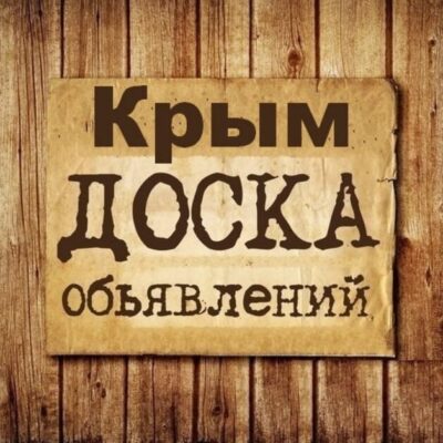 Объявления Крым группа телеграм