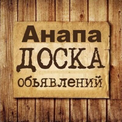 Объявления Анапа группа телеграм
