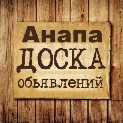 Объявления Анапа группа телеграм