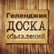 Объявления Геленджик группа телеграм