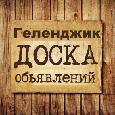 Объявления Геленджик группа телеграм